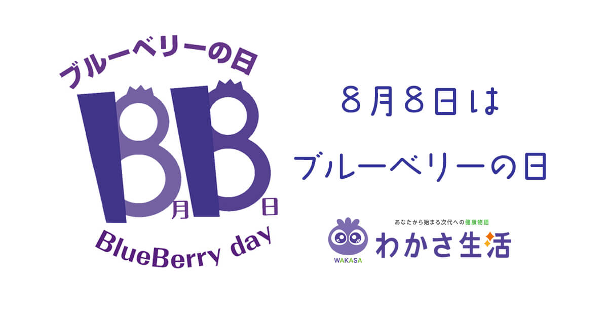 8月8日はブルーベリーの日