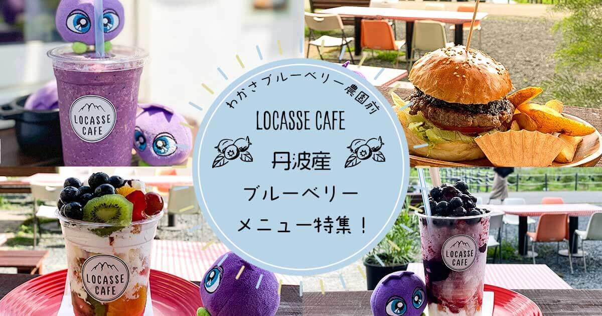 ロカッセタンバ丹波産ブルーベリーメニュー