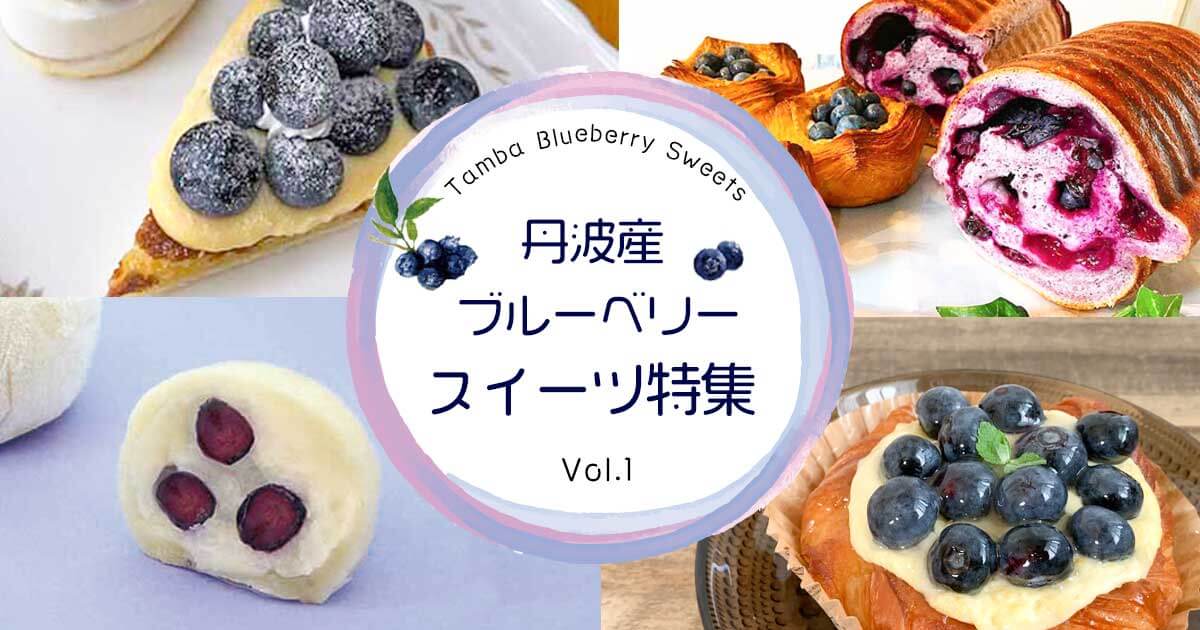 丹波産ブルーベリースイーツ特集