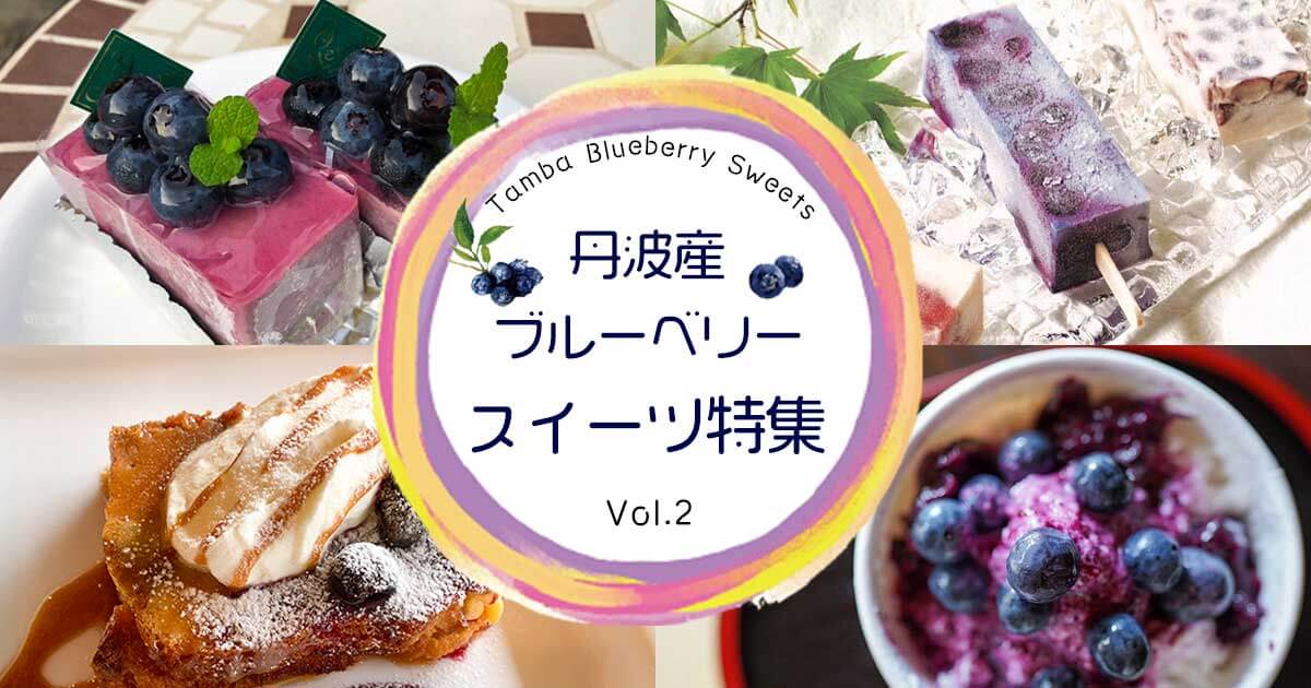 和菓子・洋菓子いろいろ！丹波産ブルーベリースイーツ特集・vol2