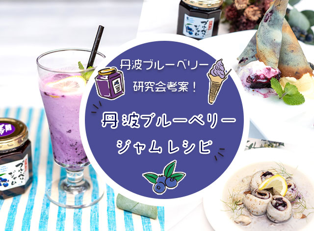 丹波ブルーベリージャムレシピ画像